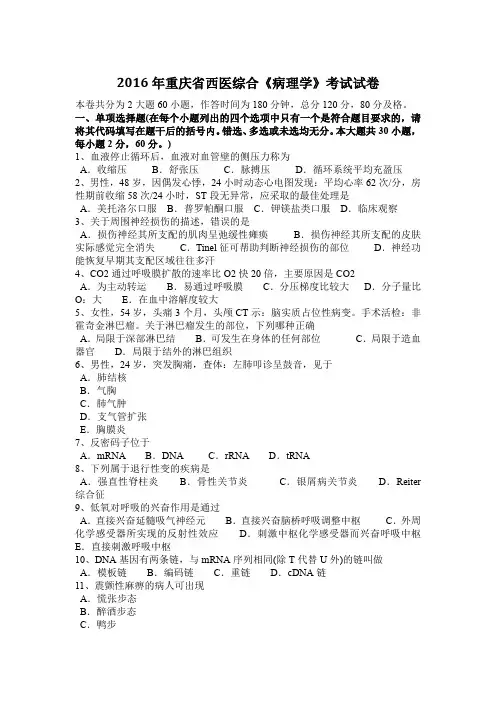 2016年重庆省西医综合《病理学》考试试卷