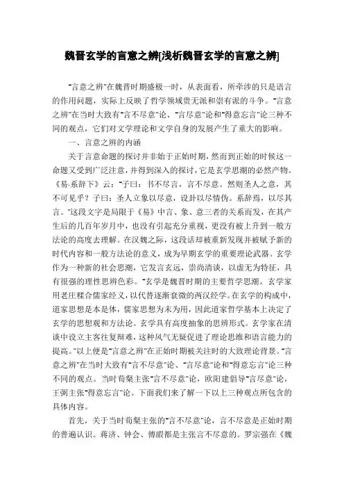 魏晋玄学的言意之辨[浅析魏晋玄学的言意之辨]