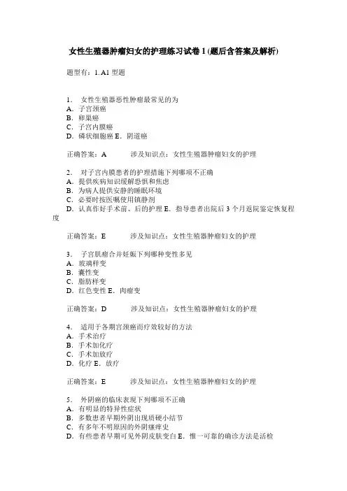 女性生殖器肿瘤妇女的护理练习试卷1(题后含答案及解析)_0