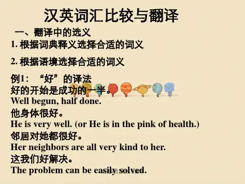 汉英词汇比较与翻译