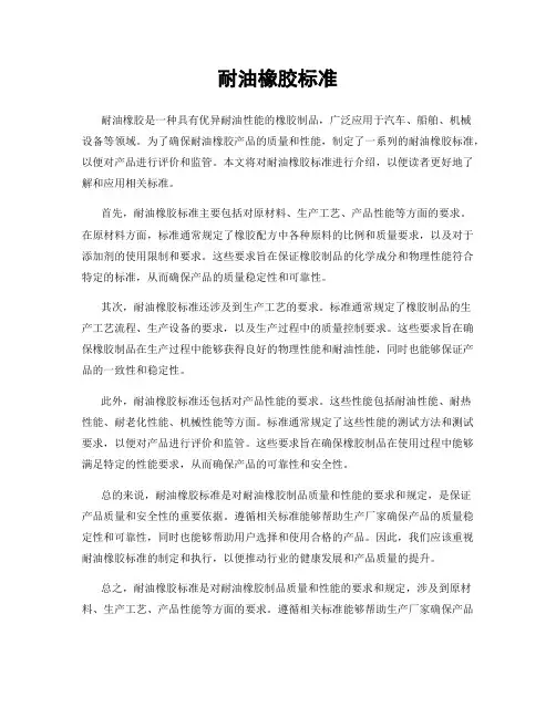 耐油橡胶标准