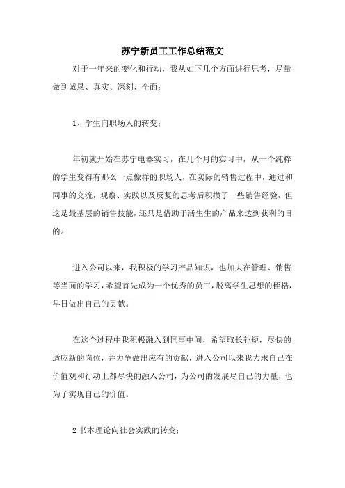 2020年苏宁新员工工作总结范文