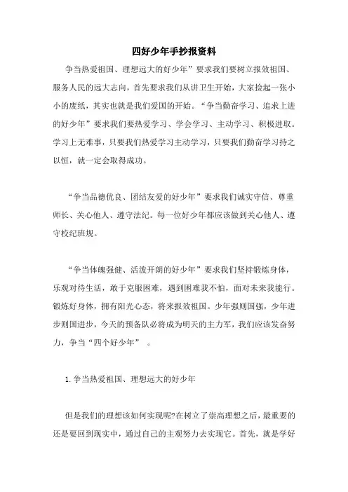 四好少年手抄报资料