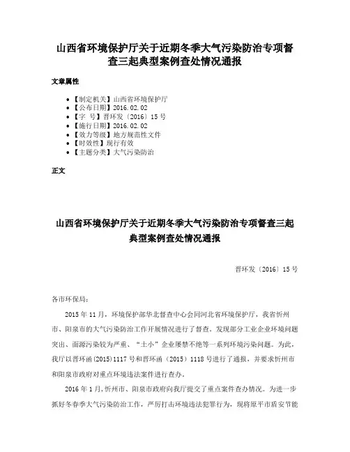 山西省环境保护厅关于近期冬季大气污染防治专项督查三起典型案例查处情况通报