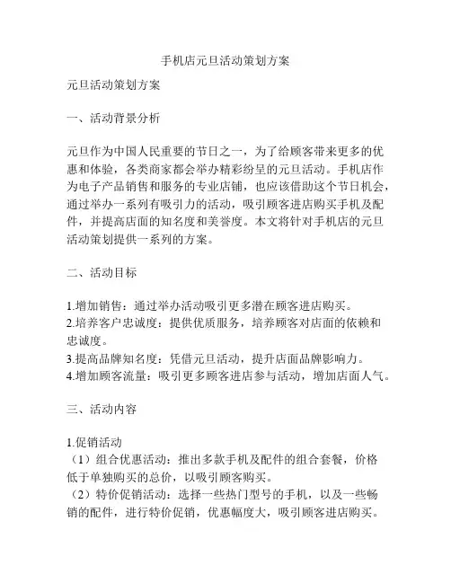 手机店元旦活动策划方案