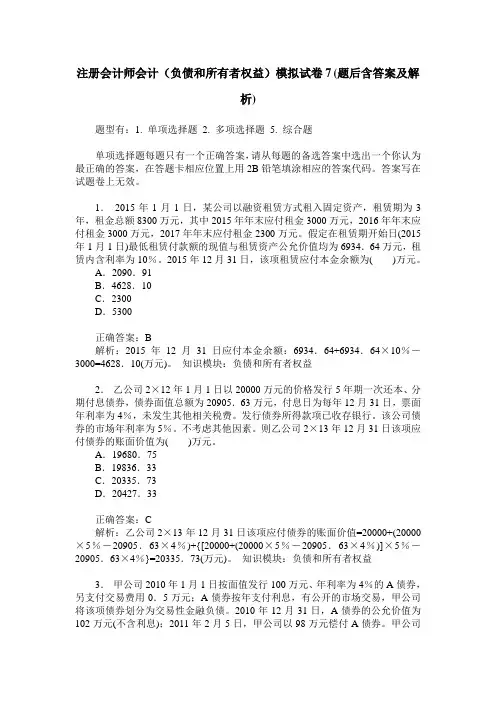 注册会计师会计(负债和所有者权益)模拟试卷7(题后含答案及解析)