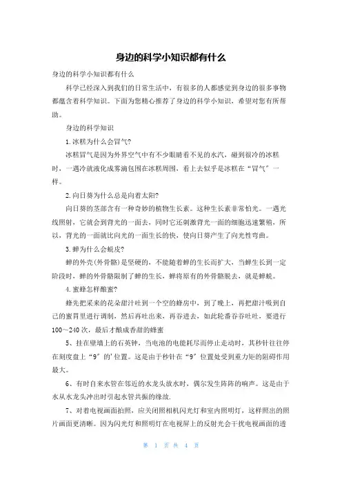 身边的科学小知识都有什么