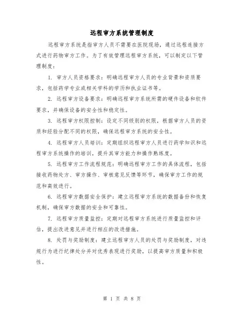 远程审方系统管理制度（三篇）
