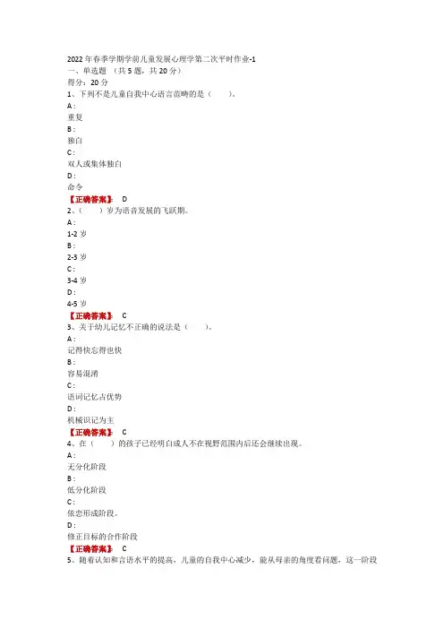 2022年春季学期学前儿童发展心理学第二次平时作业-1