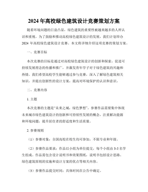 2024年高校绿色建筑设计竞赛策划方案