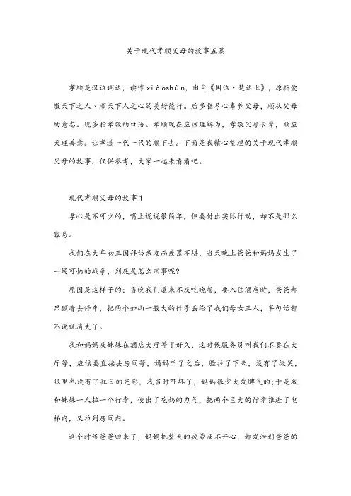 关于现代孝顺父母的故事五篇