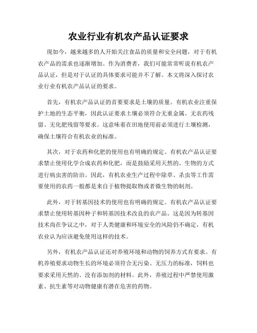 农业行业有机农产品认证要求