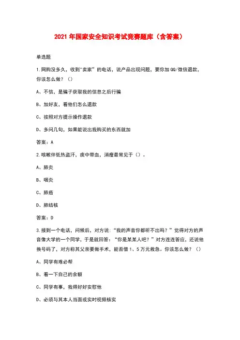 2021年国家安全知识考试竞赛题库(含答案)