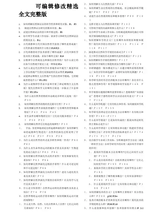 自然辩证法题目集锦及其答案精选全文完整版