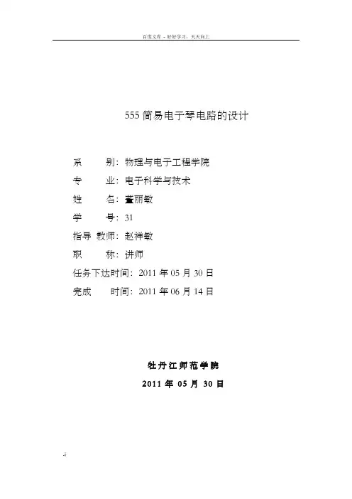 董丽敏555简易电子琴电路制作