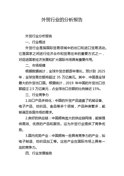 外贸行业的分析报告
