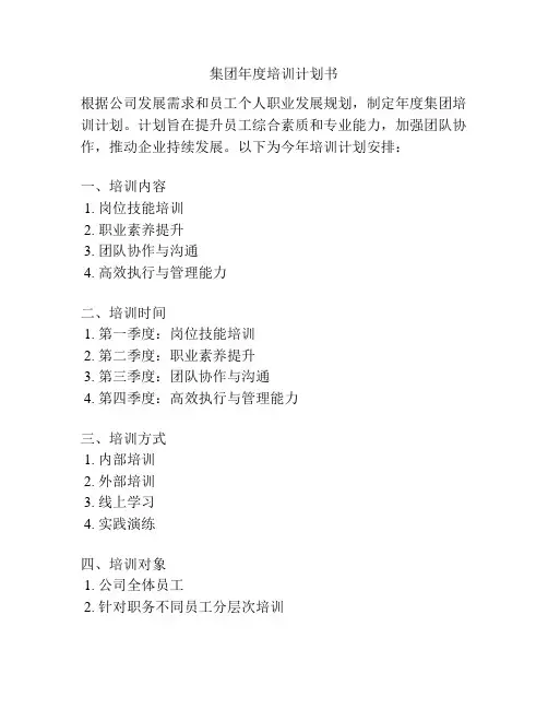 集团年度培训计划书