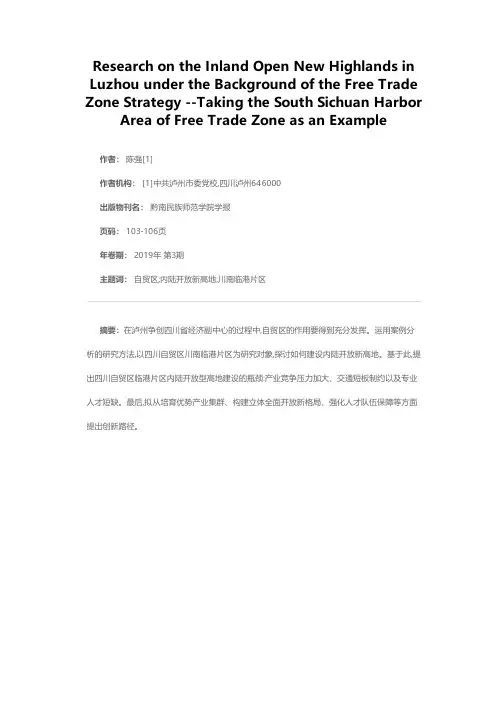自贸区战略背景下泸州建设内陆开放新高地研究--以四川自贸区川南临港片区为例