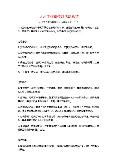 人才工作宣传月活动总结3篇