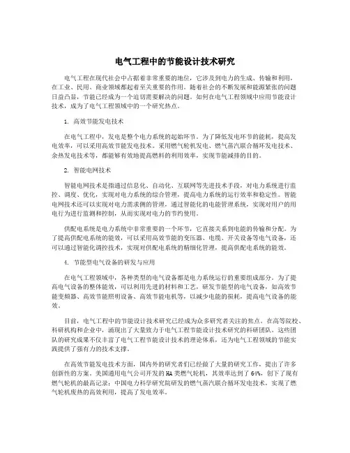 电气工程中的节能设计技术研究