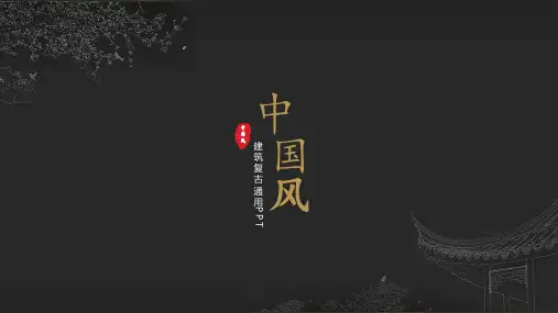 东方古韵中国风建筑艺术设计ppt模板