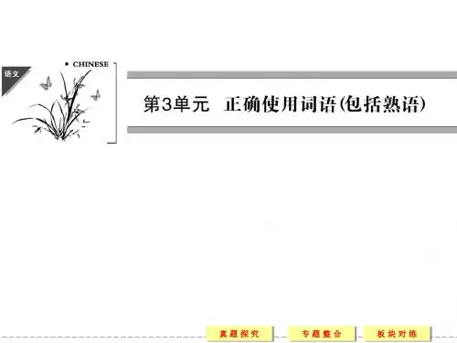 2013年高考语文第一轮复习 第三单元 正确使用熟语(包括成语)