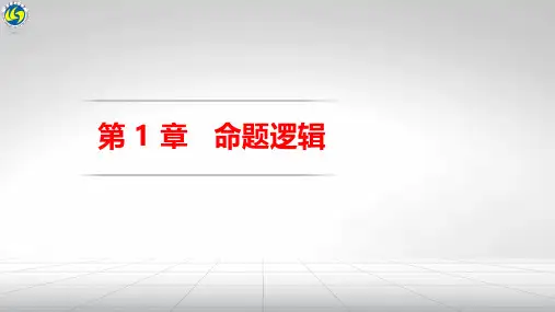 知识点1.1 命题、联结词及命题符号化