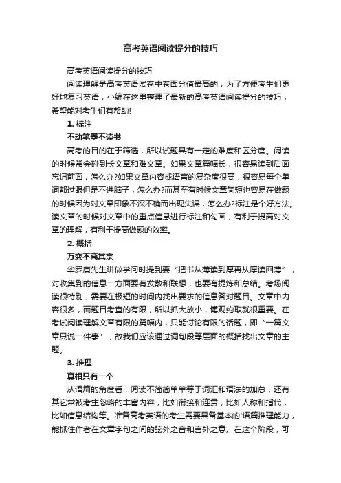高考英语阅读提分的技巧