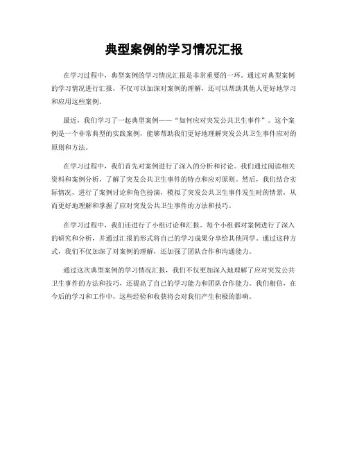 典型案例的学习情况汇报