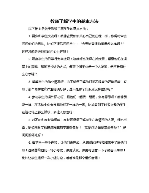教师了解学生的基本方法