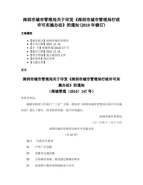 深圳市城市管理局关于印发《深圳市城市管理局行政许可实施办法》的通知(2010年修订)
