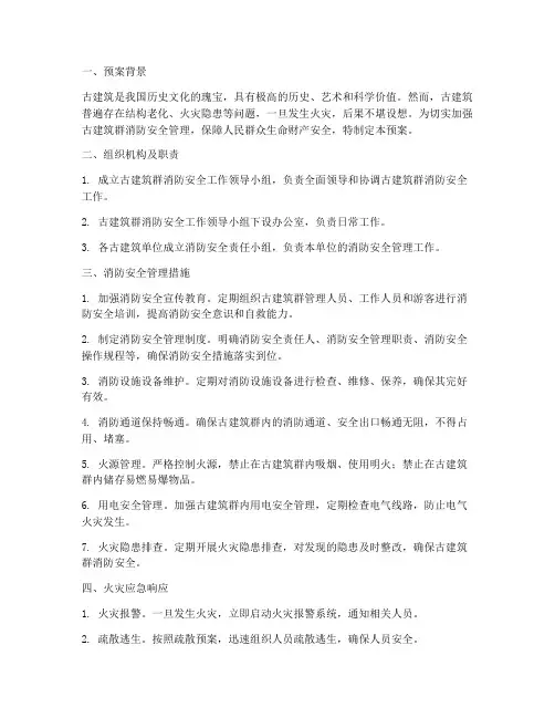 古建筑群消防安全预案