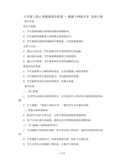 六年级上册心理健康教育教案 - 健康上网快乐多   北师大版