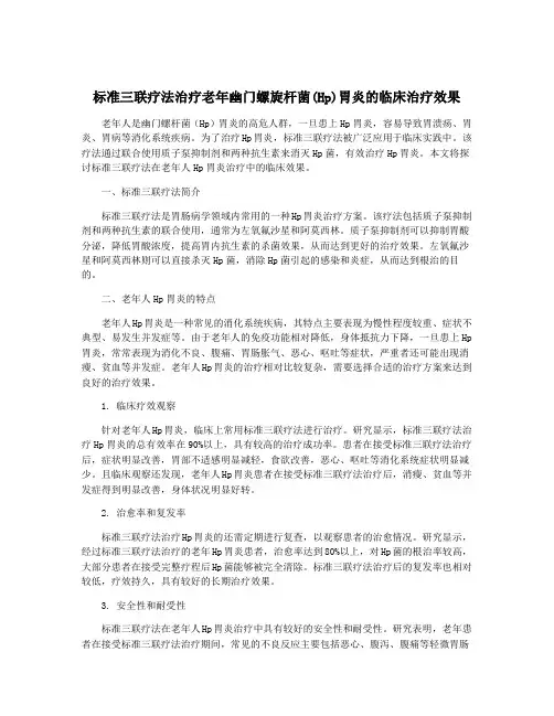标准三联疗法治疗老年幽门螺旋杆菌(Hp)胃炎的临床治疗效果