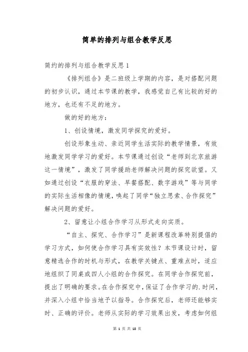 简单的排列与组合教学反思