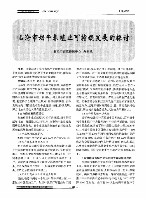 临沧市奶牛养殖业可持续发展的探讨