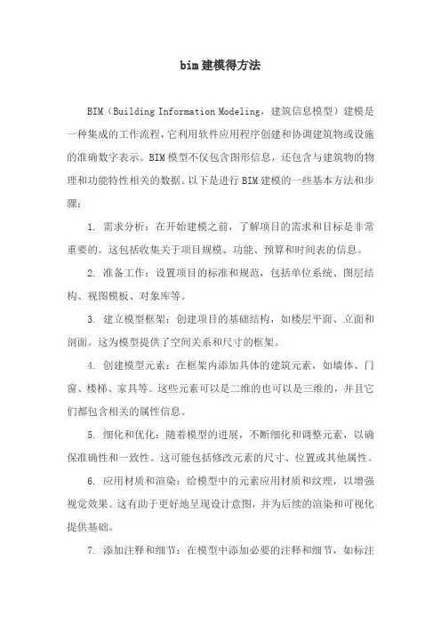 bim建模得方法