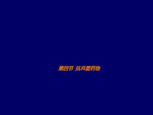 抗真菌药物ppt课件