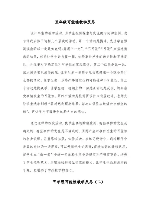 五年级可能性教学反思(三篇)