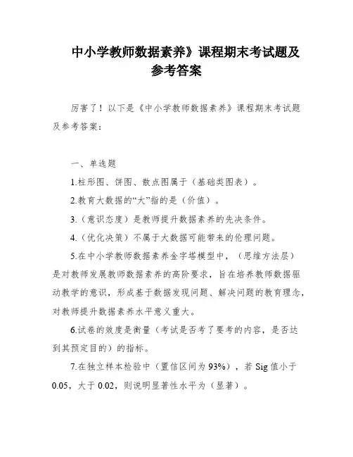 中小学教师数据素养》课程期末考试题及参考答案