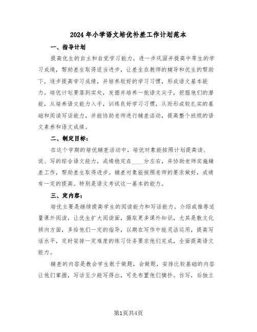 2024年小学语文培优补差工作计划范本（2篇）