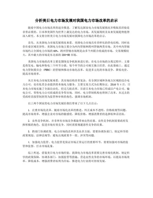 分析美日电力市场发展对我国电力市场改革的启示
