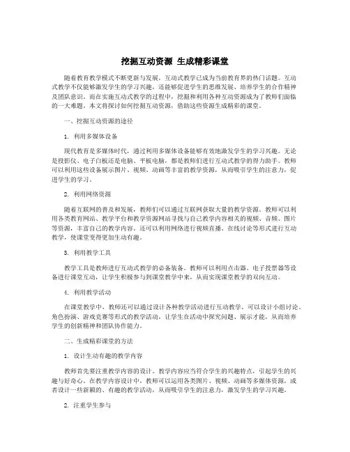 挖掘互动资源 生成精彩课堂