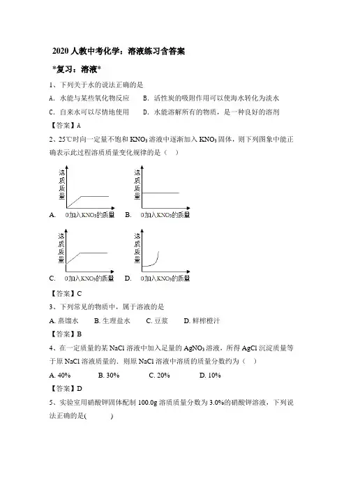 2020人教中考化学：溶液练习含答案