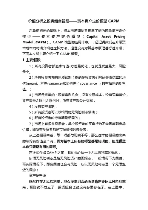 价值分析之投资组合管理——资本资产定价模型CAPM