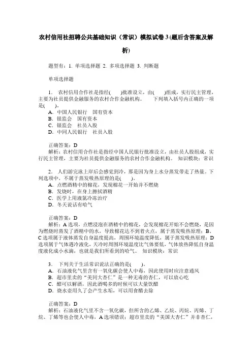 农村信用社招聘公共基础知识(常识)模拟试卷3(题后含答案及解析)