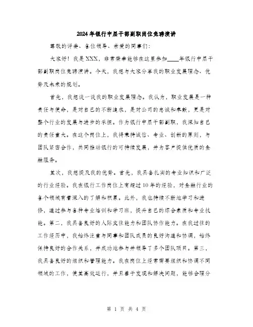 2024年银行中层干部副职岗位竞聘演讲(2篇)