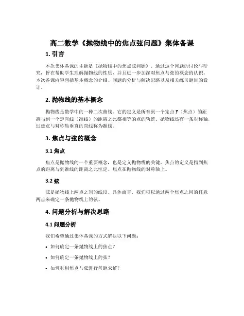 高二数学《抛物线中的焦点弦问题》集体备课
