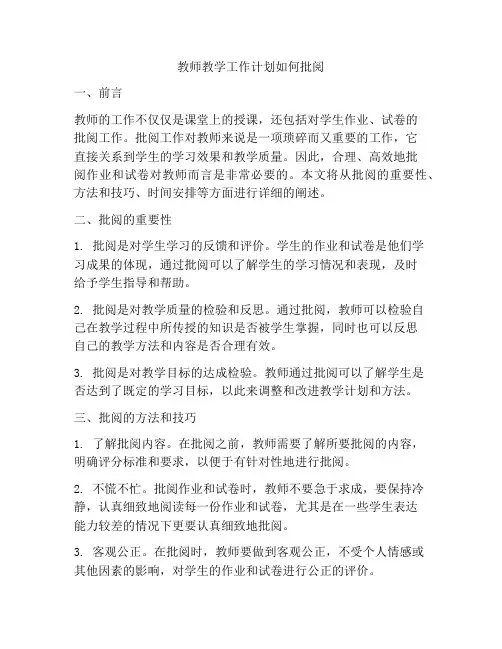 教师教学工作计划如何批阅