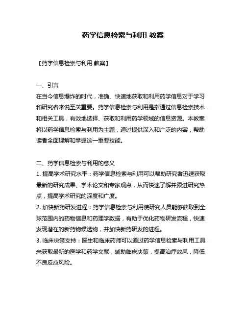 药学信息检索与利用 教案